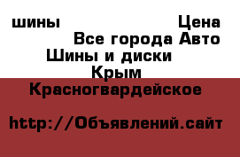 шины Matador Variant › Цена ­ 4 000 - Все города Авто » Шины и диски   . Крым,Красногвардейское